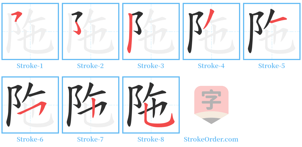 陁 Stroke Order Diagrams