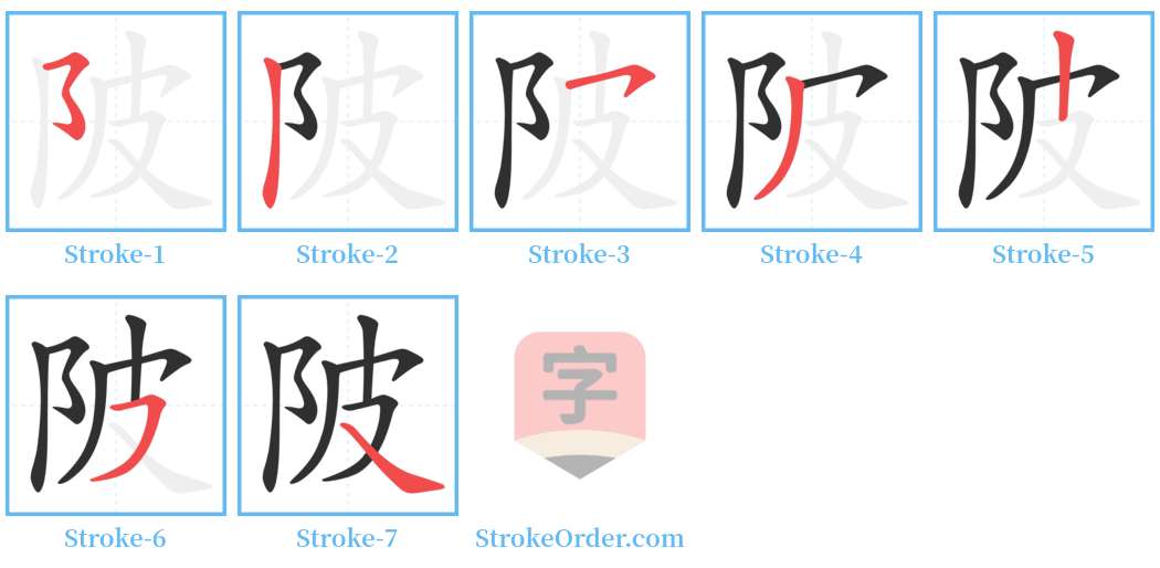 陂 Stroke Order Diagrams