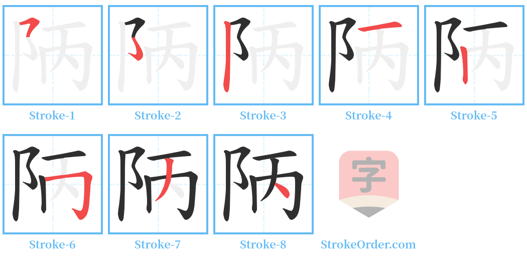 陃 Stroke Order Diagrams