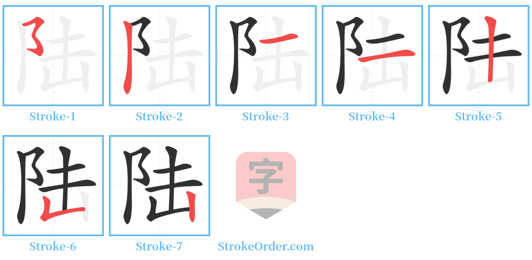 陆 Stroke Order Diagrams