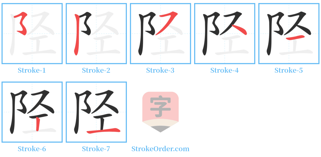 陉 Stroke Order Diagrams