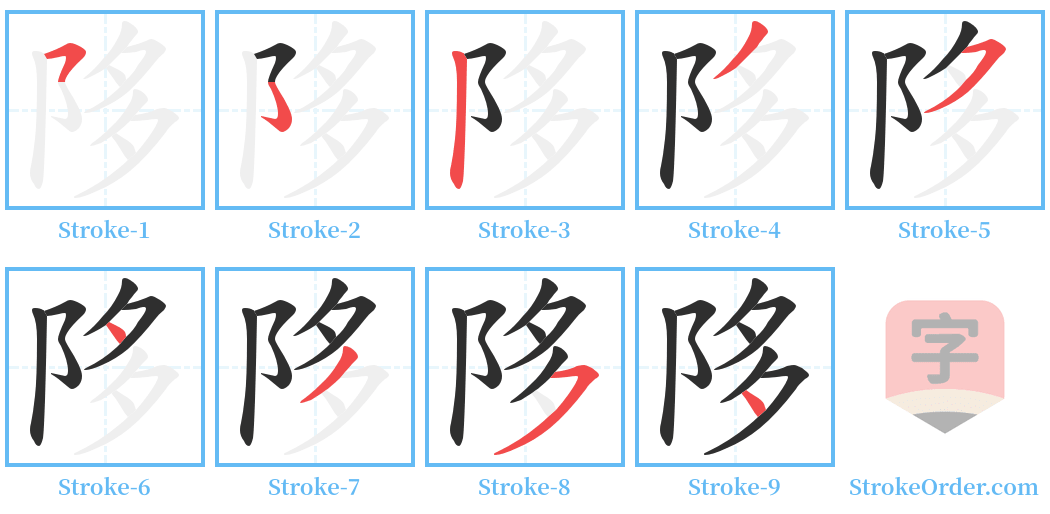 陊 Stroke Order Diagrams