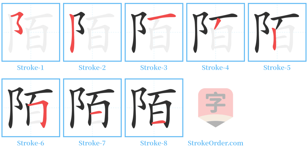 陌 Stroke Order Diagrams