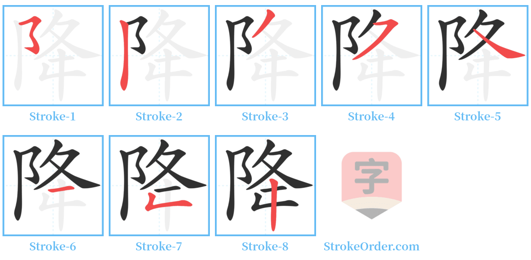 降 Stroke Order Diagrams