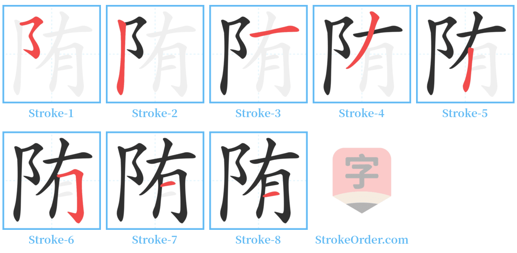 陏 Stroke Order Diagrams