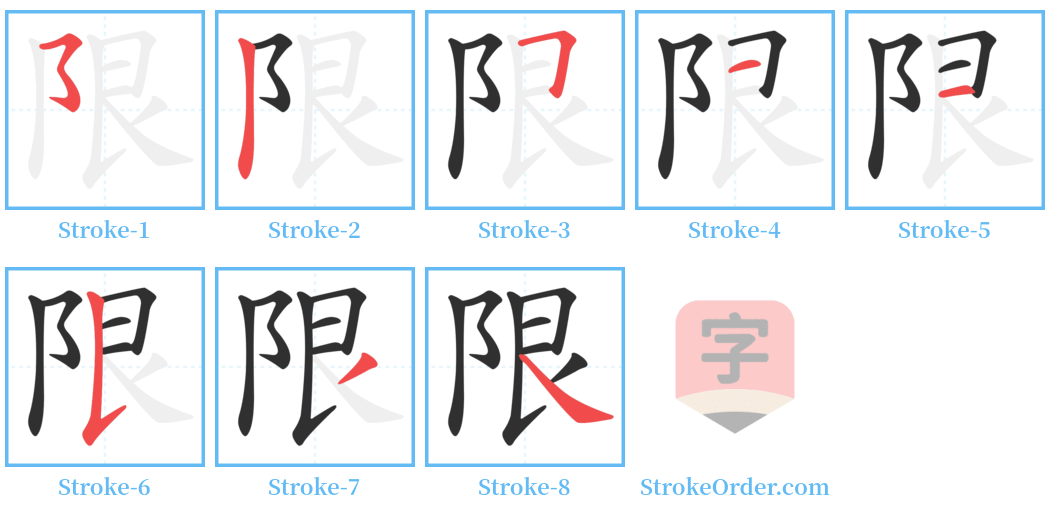 限 Stroke Order Diagrams