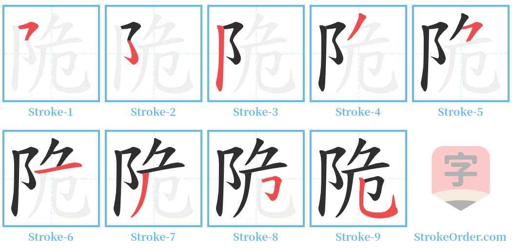 陒 Stroke Order Diagrams