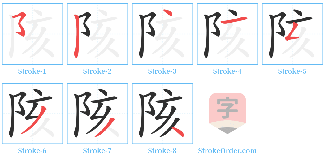 陔 Stroke Order Diagrams