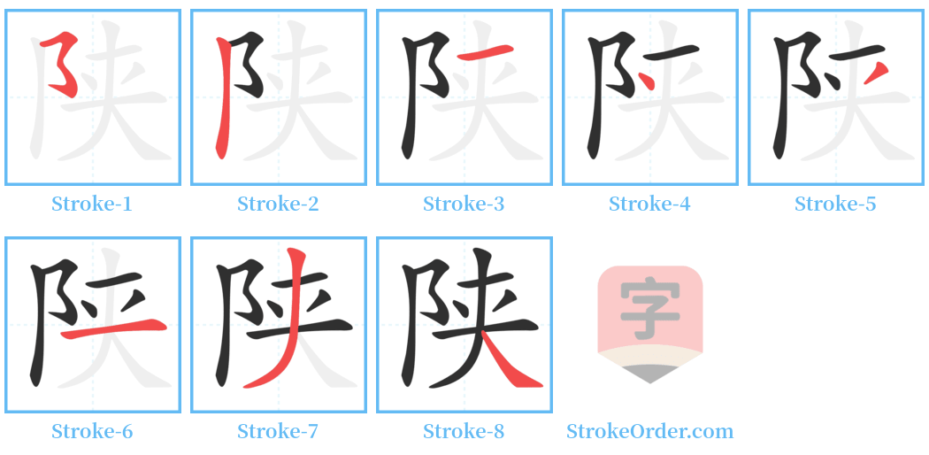 陕 Stroke Order Diagrams