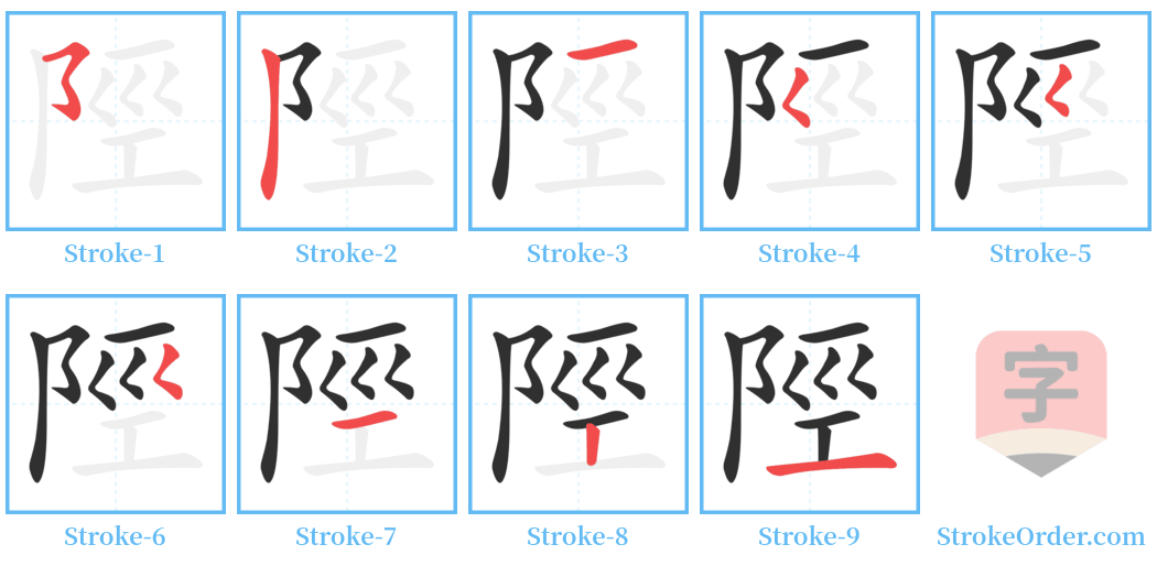 陘 Stroke Order Diagrams
