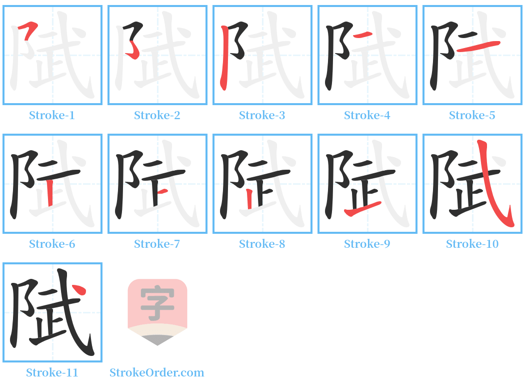 陚 Stroke Order Diagrams