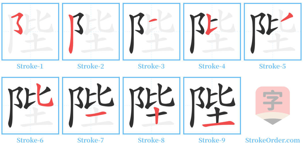 陛 Stroke Order Diagrams