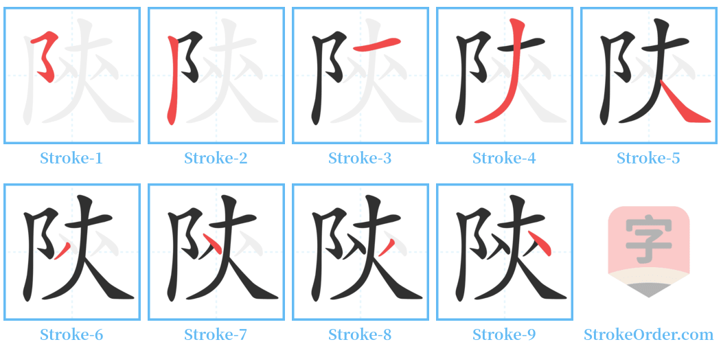 陝 Stroke Order Diagrams
