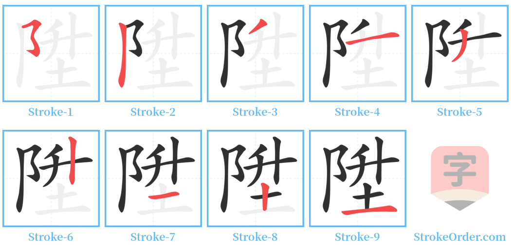 陞 Stroke Order Diagrams