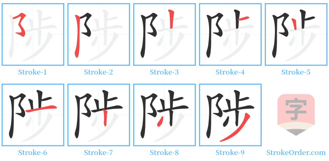 陟 Stroke Order Diagrams