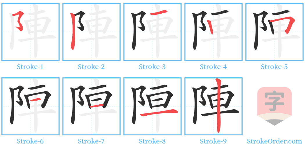 陣 Stroke Order Diagrams