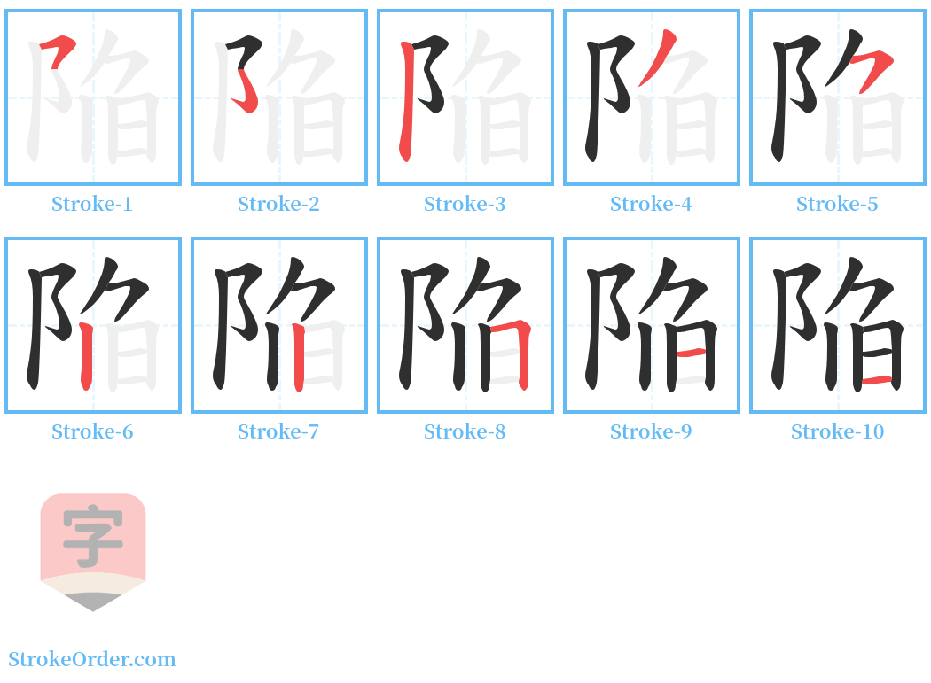 陥 Stroke Order Diagrams