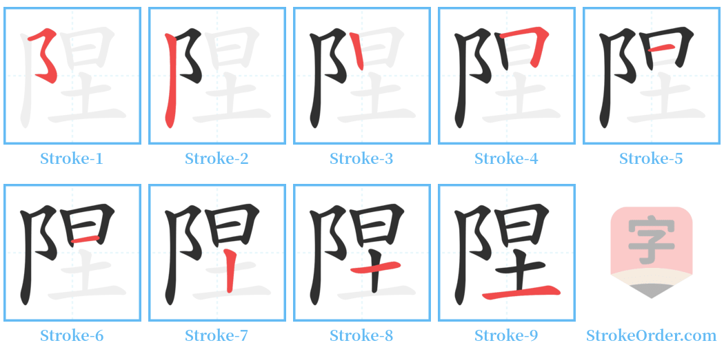 陧 Stroke Order Diagrams