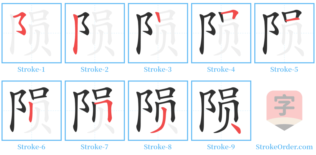 陨 Stroke Order Diagrams