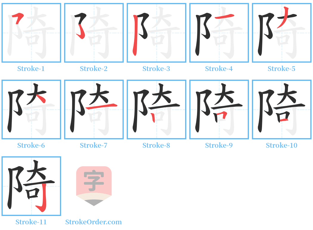 陭 Stroke Order Diagrams