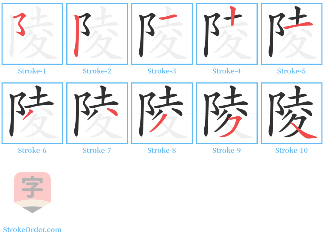 陵 Stroke Order Diagrams