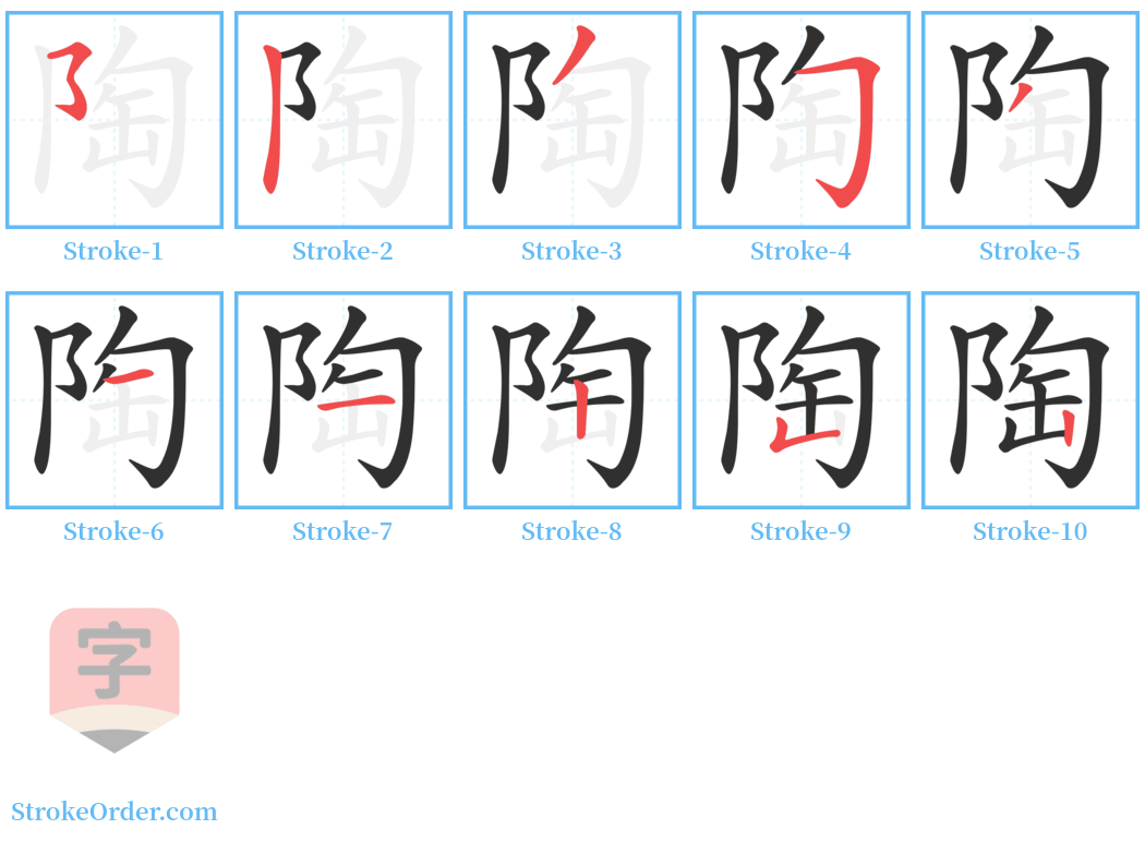陶 Stroke Order Diagrams