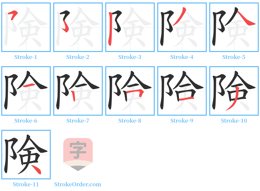 険 Stroke Order Diagrams