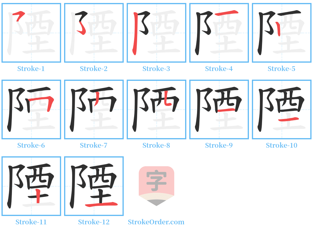 陻 Stroke Order Diagrams