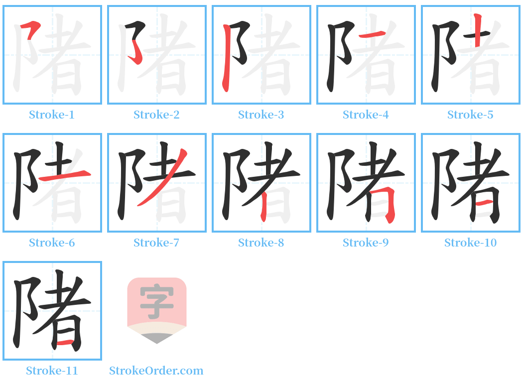 陼 Stroke Order Diagrams