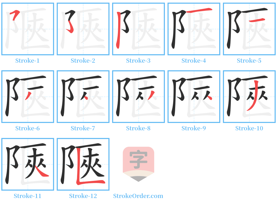 陿 Stroke Order Diagrams