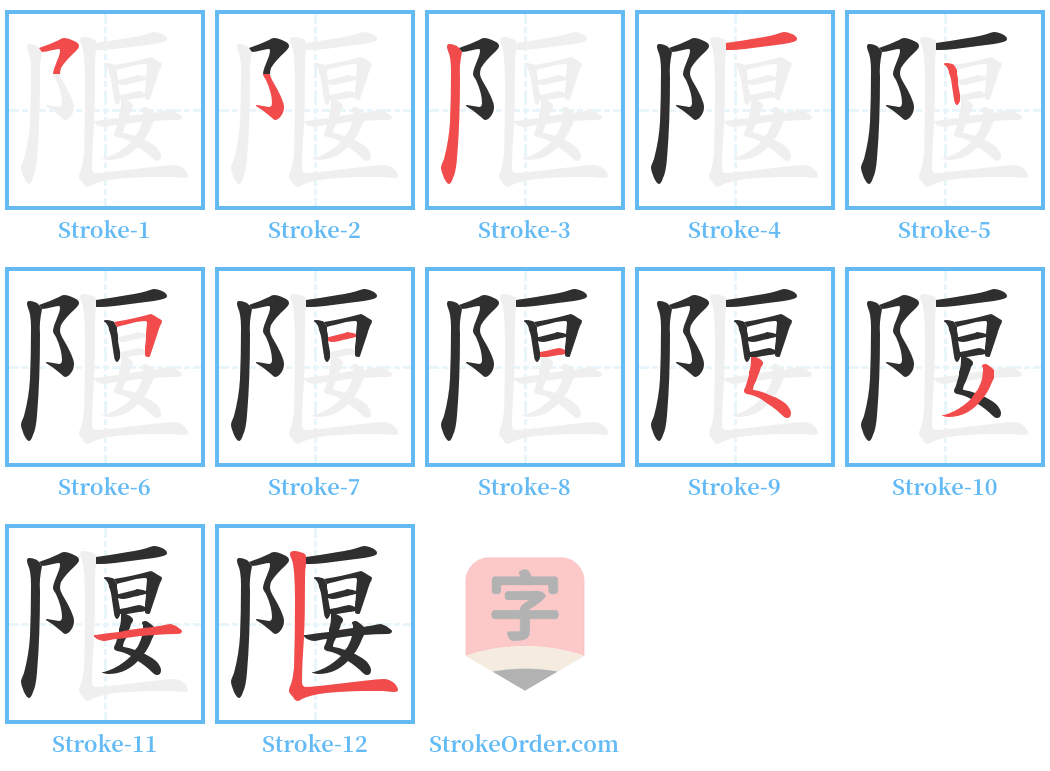 隁 Stroke Order Diagrams