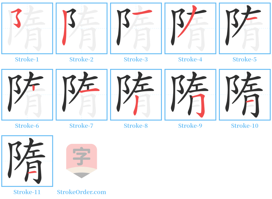 隋 Stroke Order Diagrams