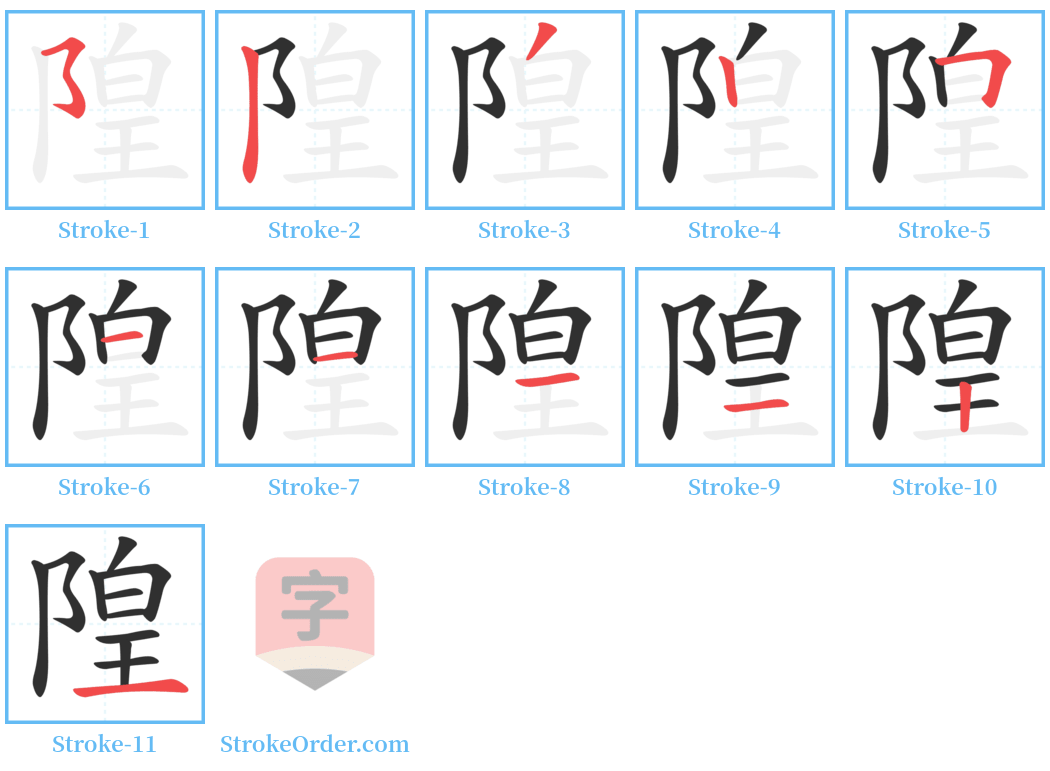 隍 Stroke Order Diagrams