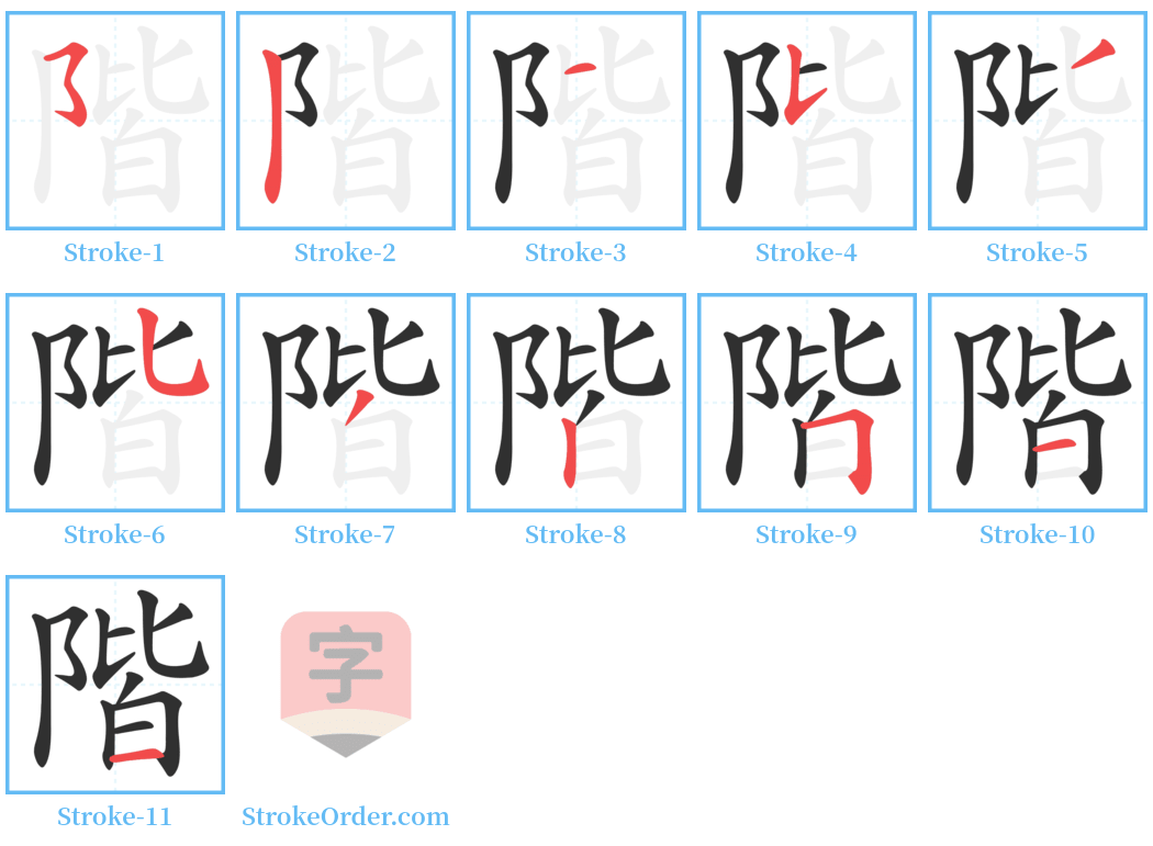 階 Stroke Order Diagrams