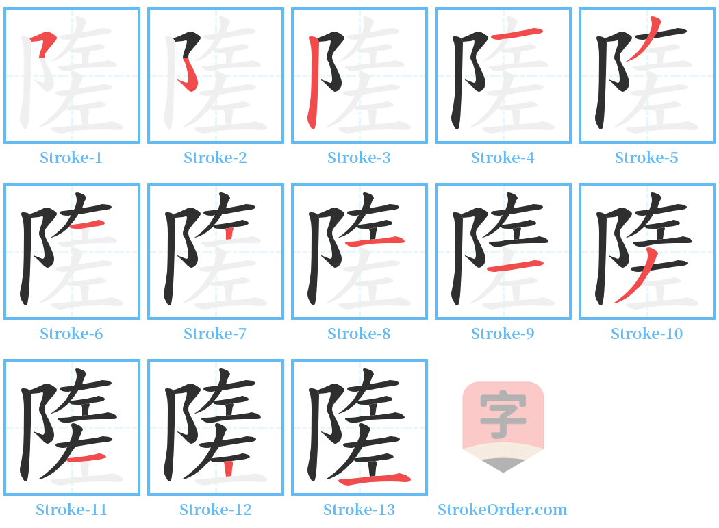 隓 Stroke Order Diagrams