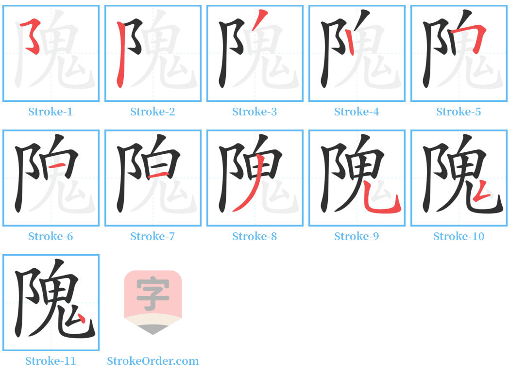 隗 Stroke Order Diagrams