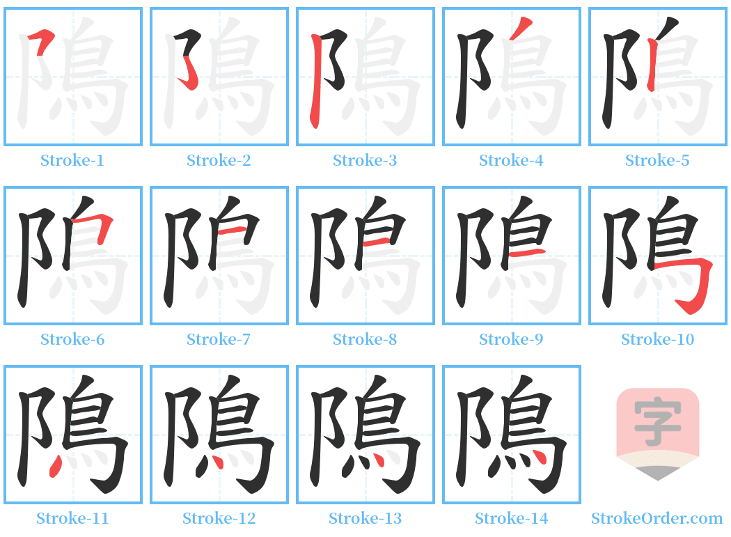 隝 Stroke Order Diagrams