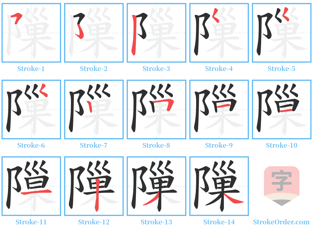 隟 Stroke Order Diagrams