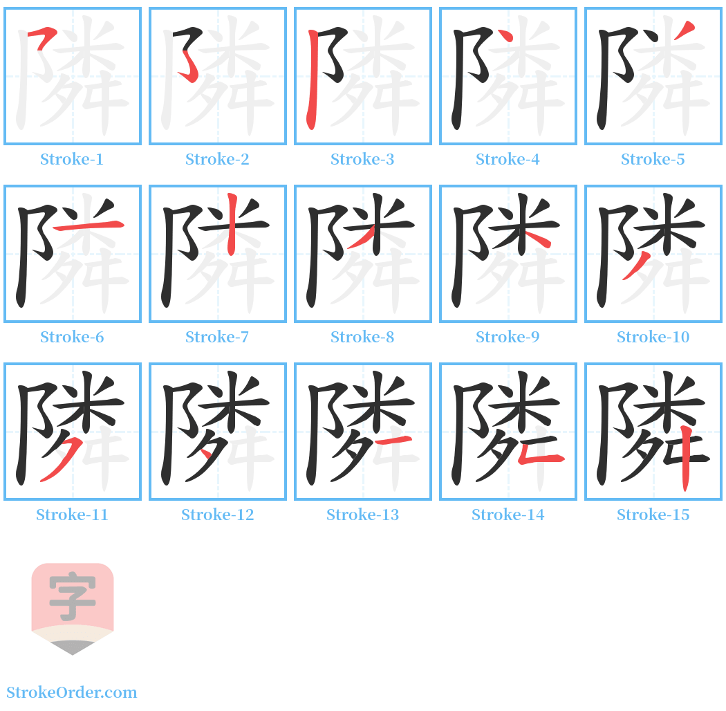 隣 Stroke Order Diagrams