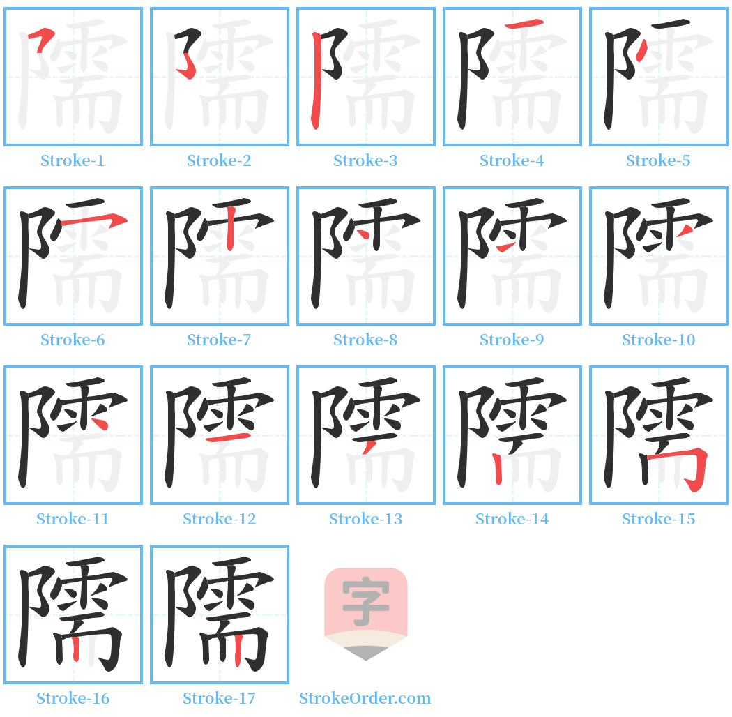 隭 Stroke Order Diagrams