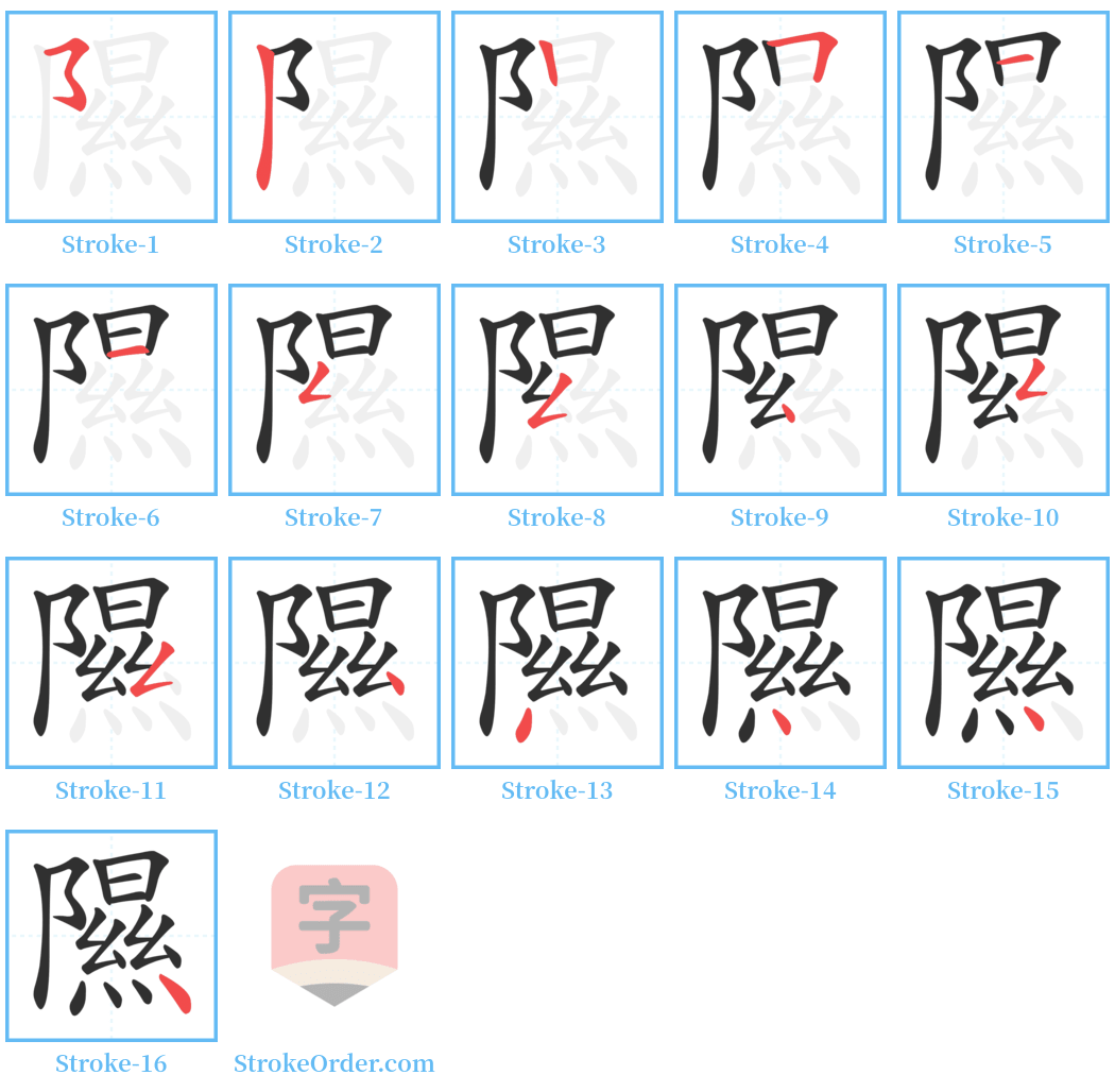 隰 Stroke Order Diagrams