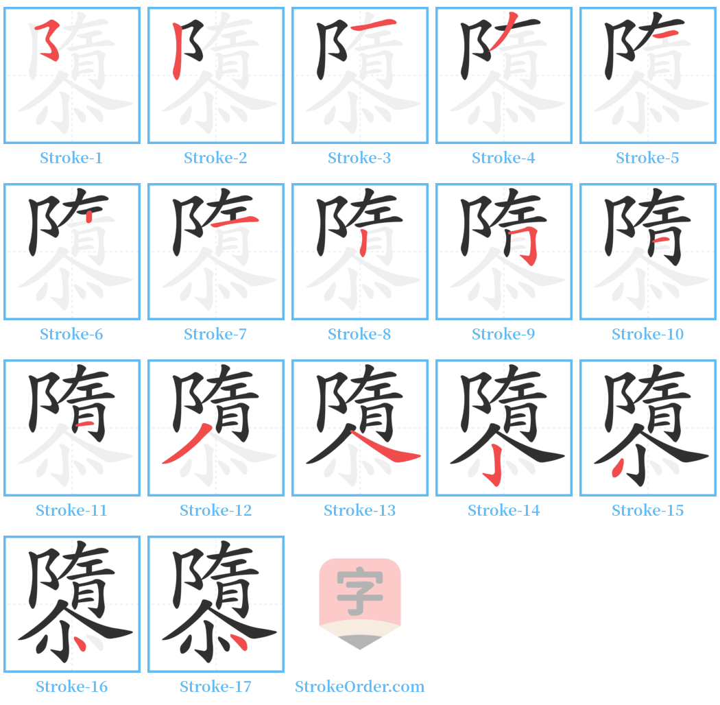 隳 Stroke Order Diagrams