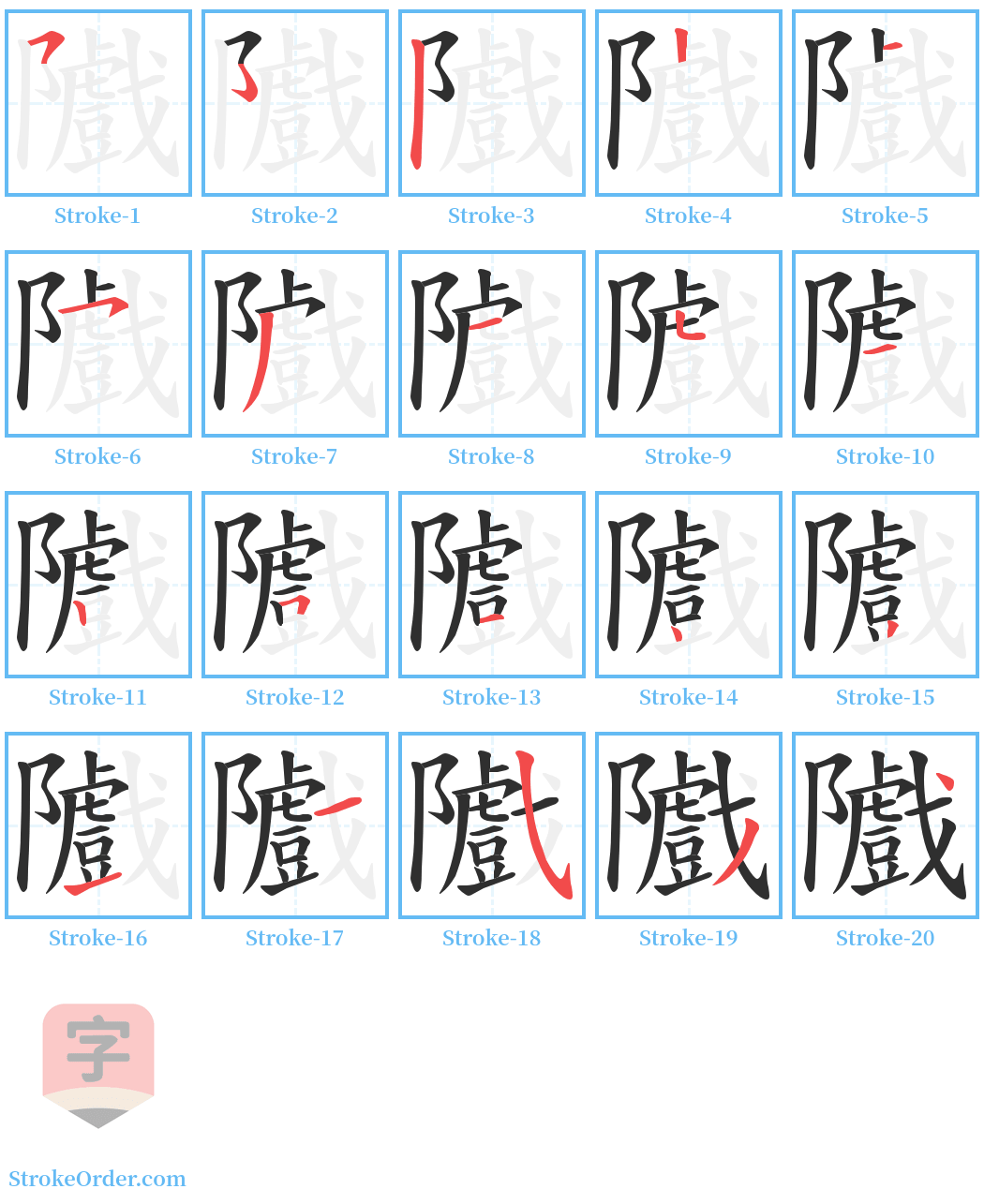 隵 Stroke Order Diagrams