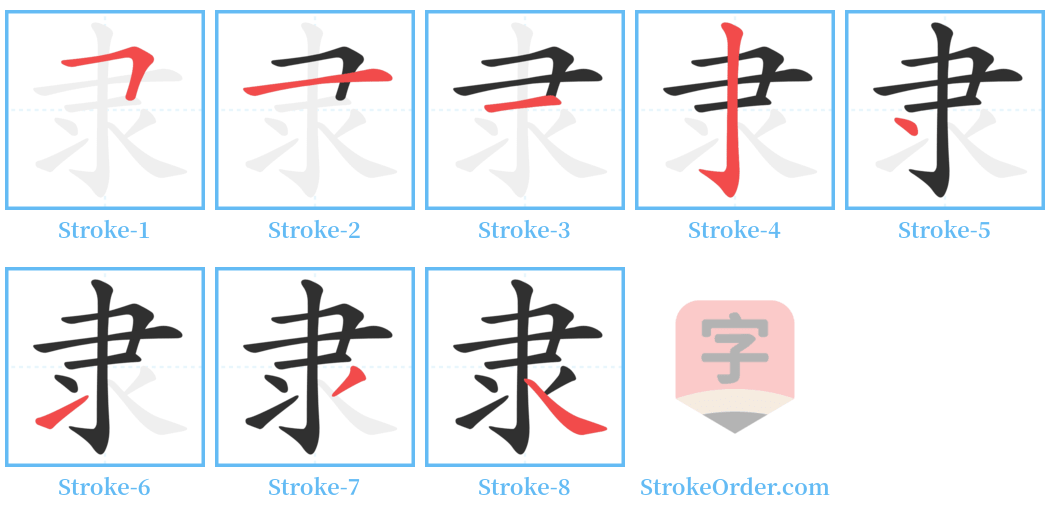 隶 Stroke Order Diagrams