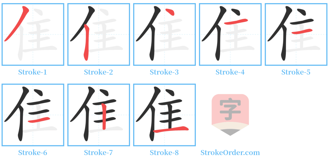 隹 Stroke Order Diagrams