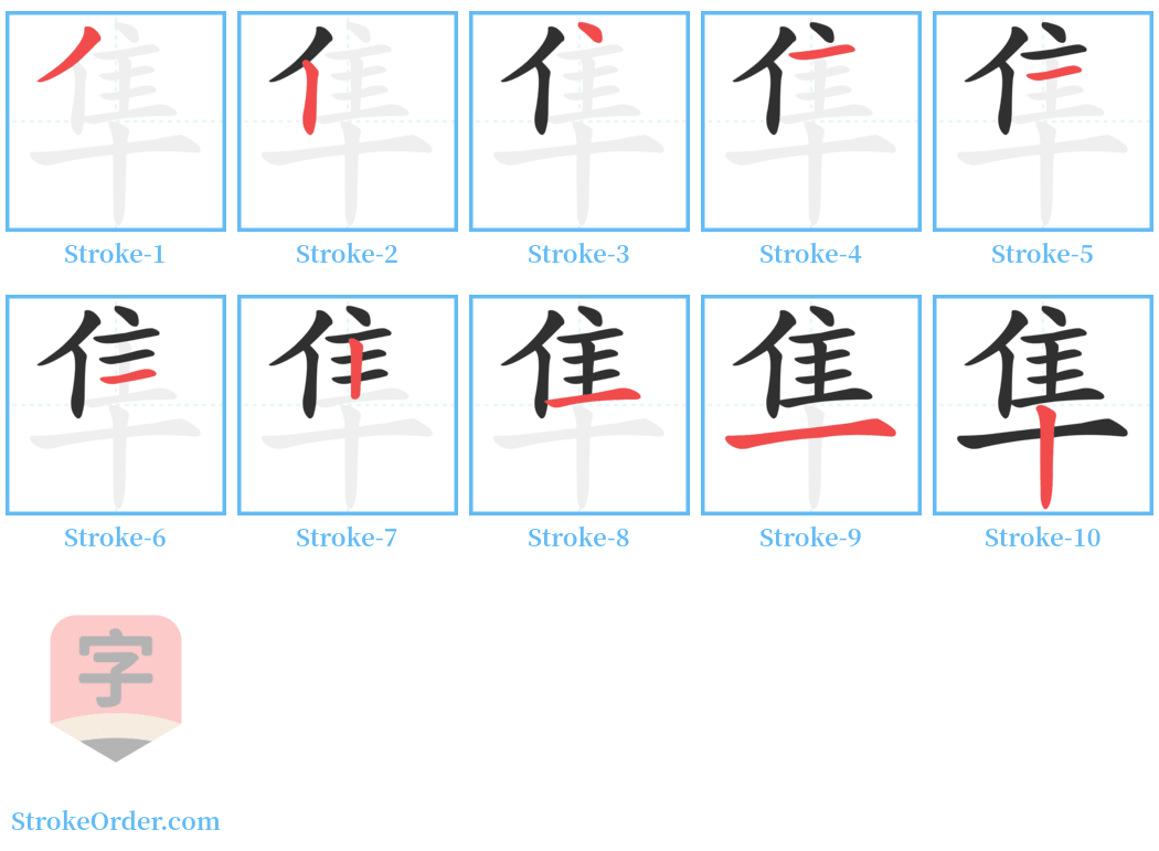 隼 Stroke Order Diagrams
