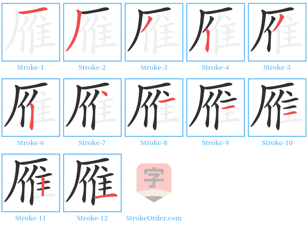 雁 Stroke Order Diagrams