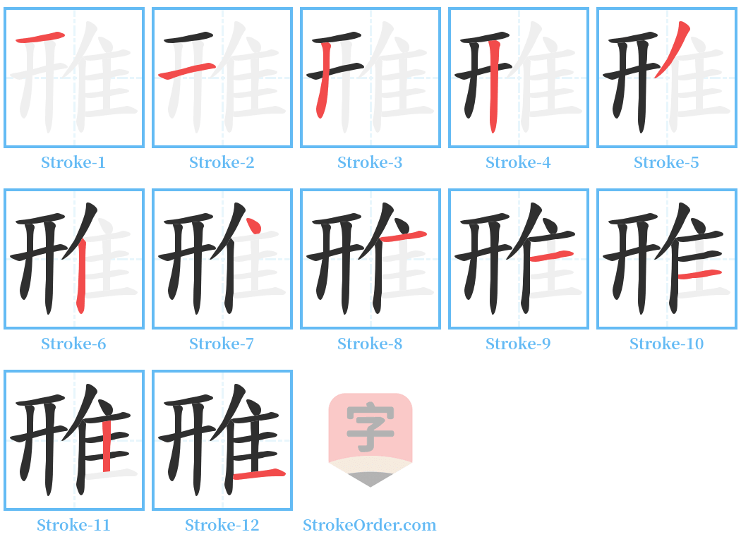 雃 Stroke Order Diagrams