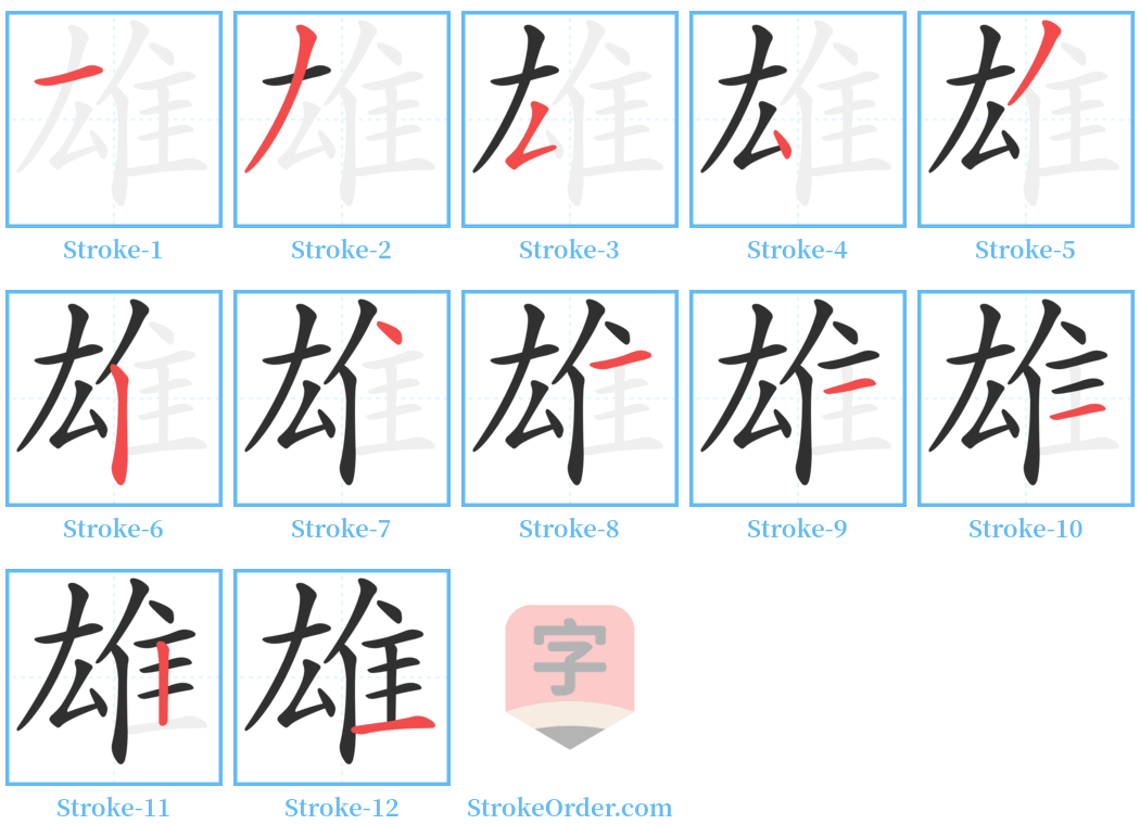 雄 Stroke Order Diagrams
