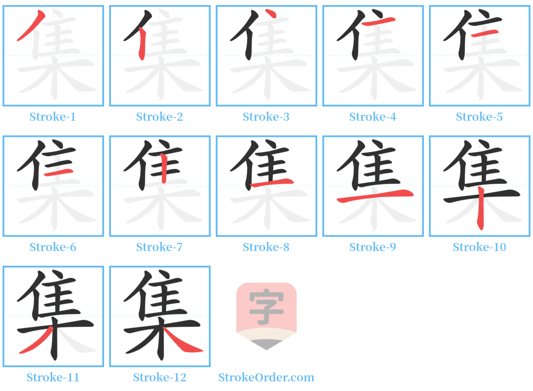 集 Stroke Order Diagrams